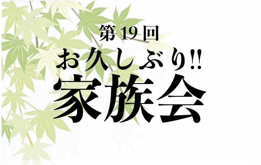 第１９回お久しぶり！！家族会